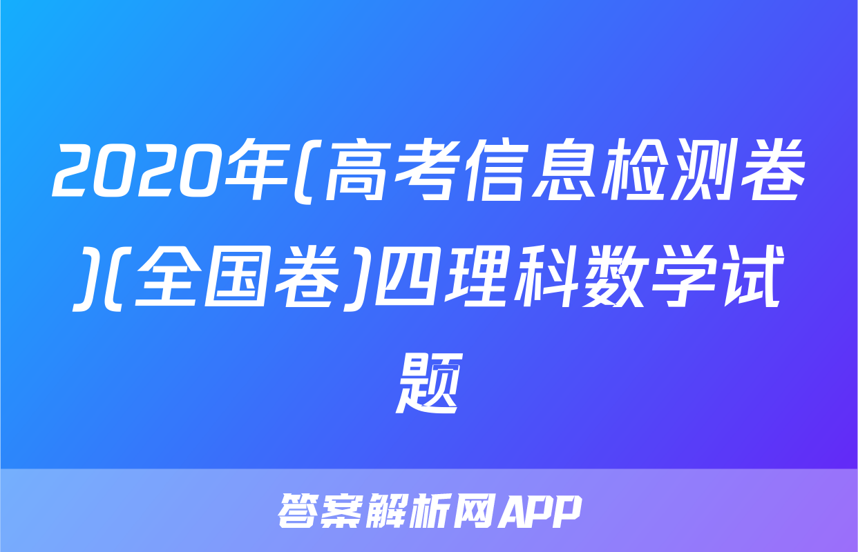 2020年(高考信息检测卷)(全国卷)四理科数学试题