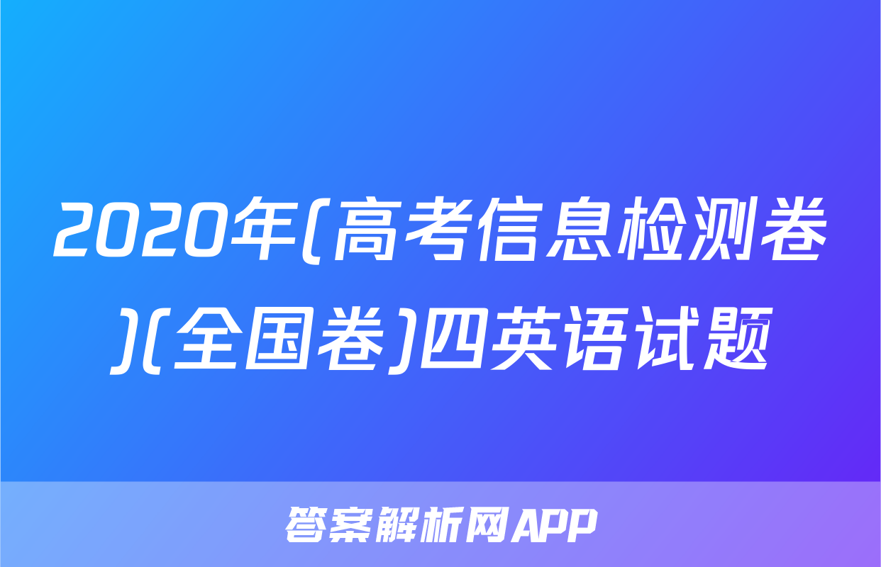 2020年(高考信息检测卷)(全国卷)四英语试题