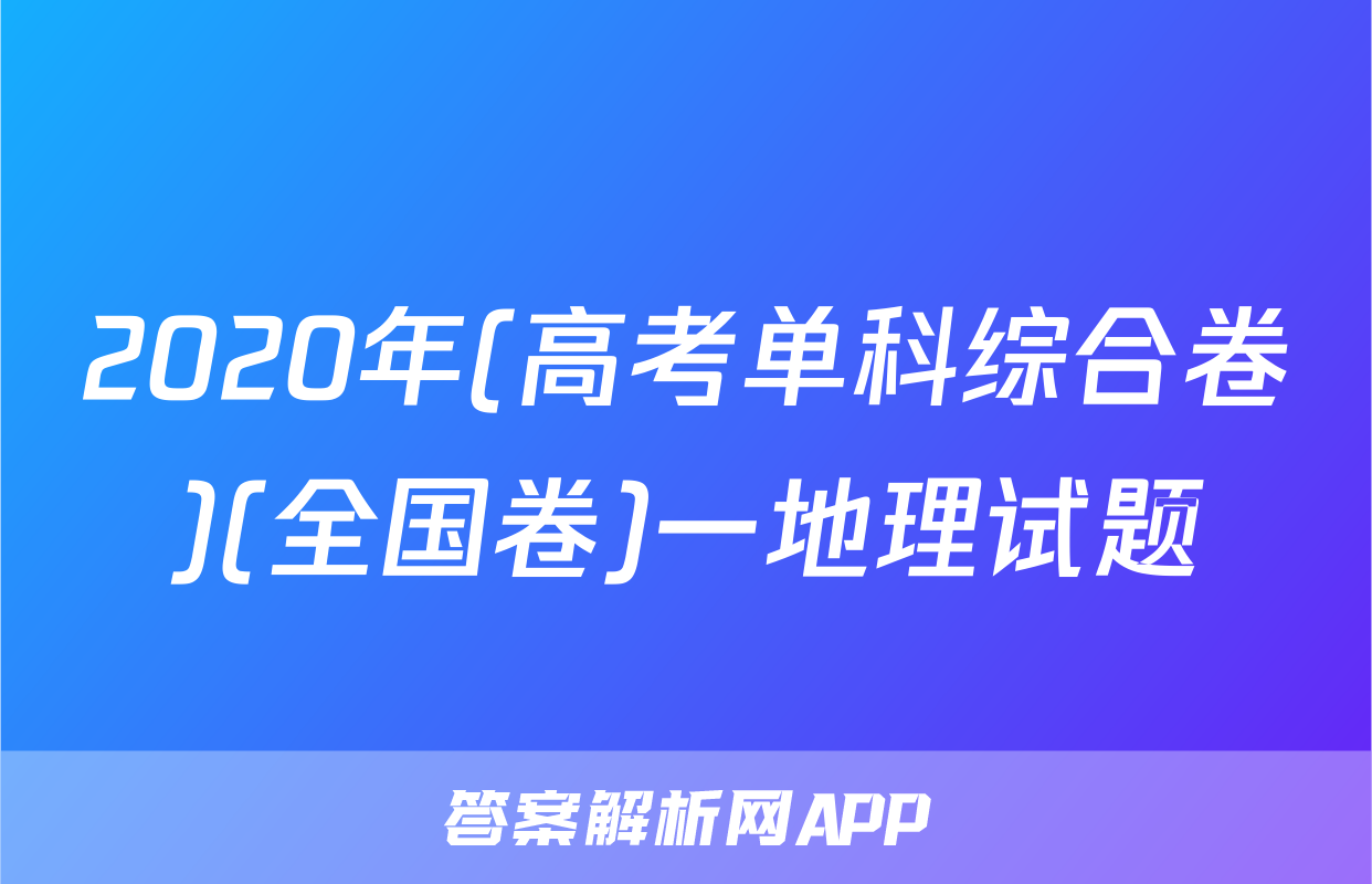 2020年(高考单科综合卷)(全国卷)一地理试题
