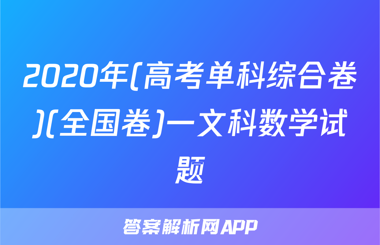 2020年(高考单科综合卷)(全国卷)一文科数学试题