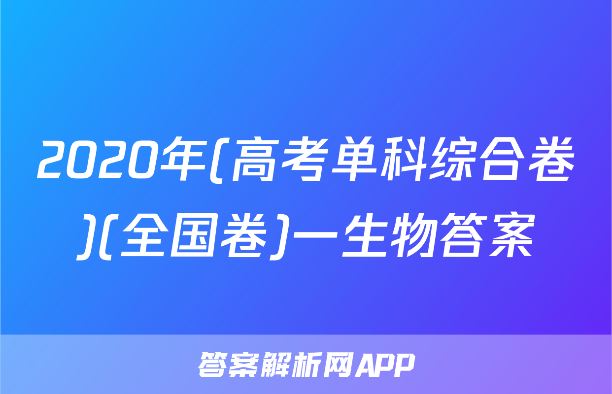 2020年(高考单科综合卷)(全国卷)一生物答案