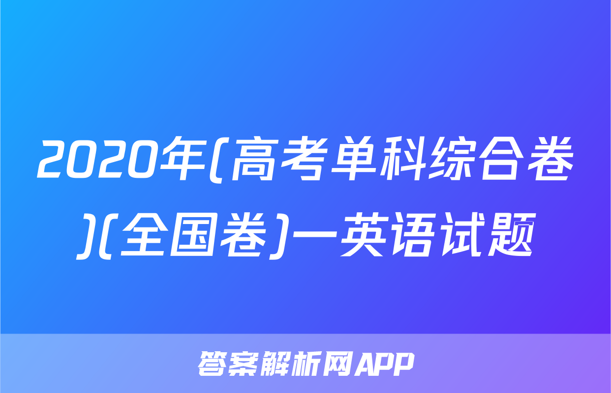 2020年(高考单科综合卷)(全国卷)一英语试题