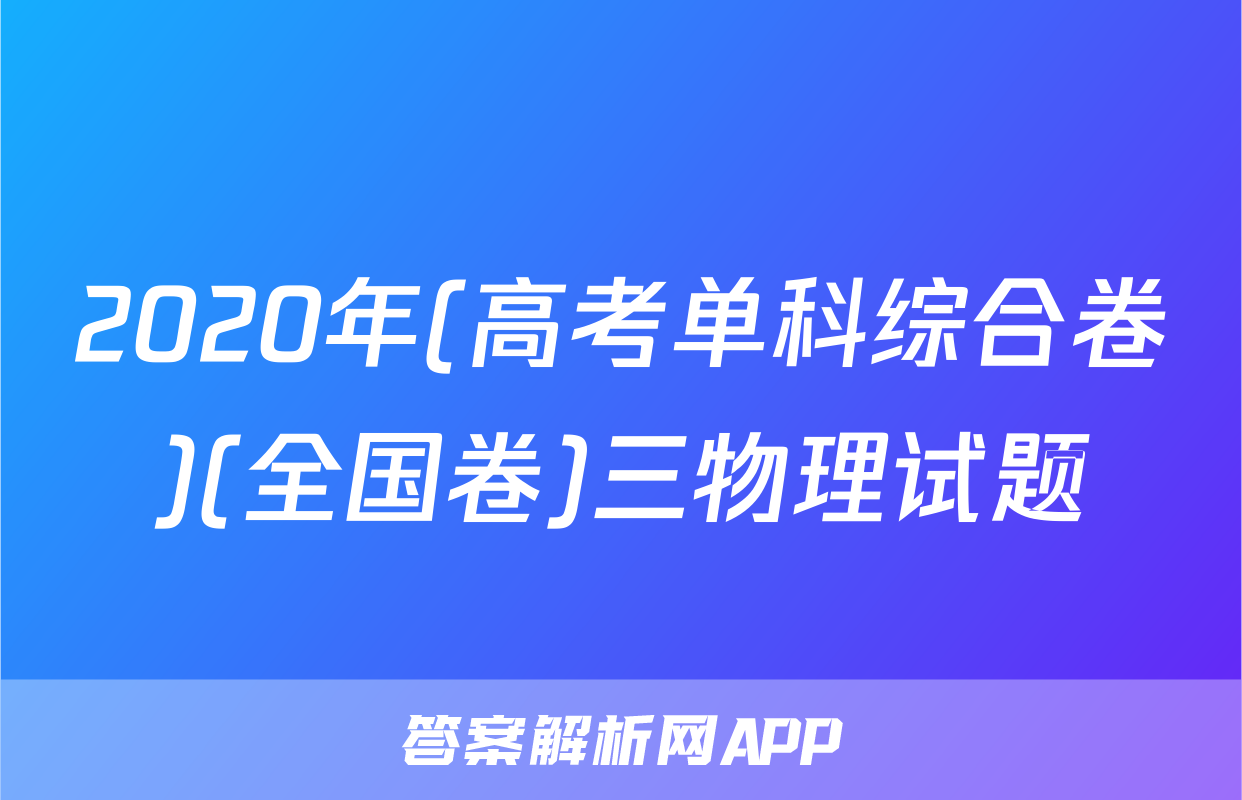 2020年(高考单科综合卷)(全国卷)三物理试题