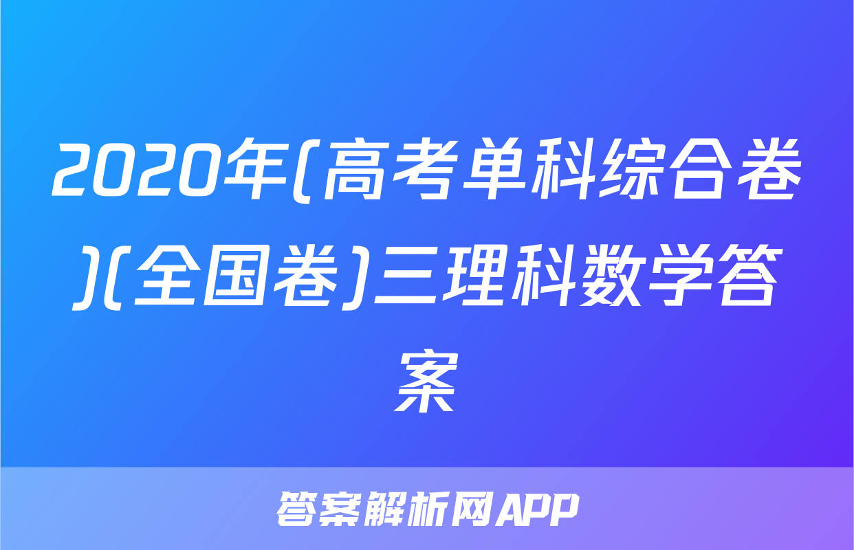 2020年(高考单科综合卷)(全国卷)三理科数学答案