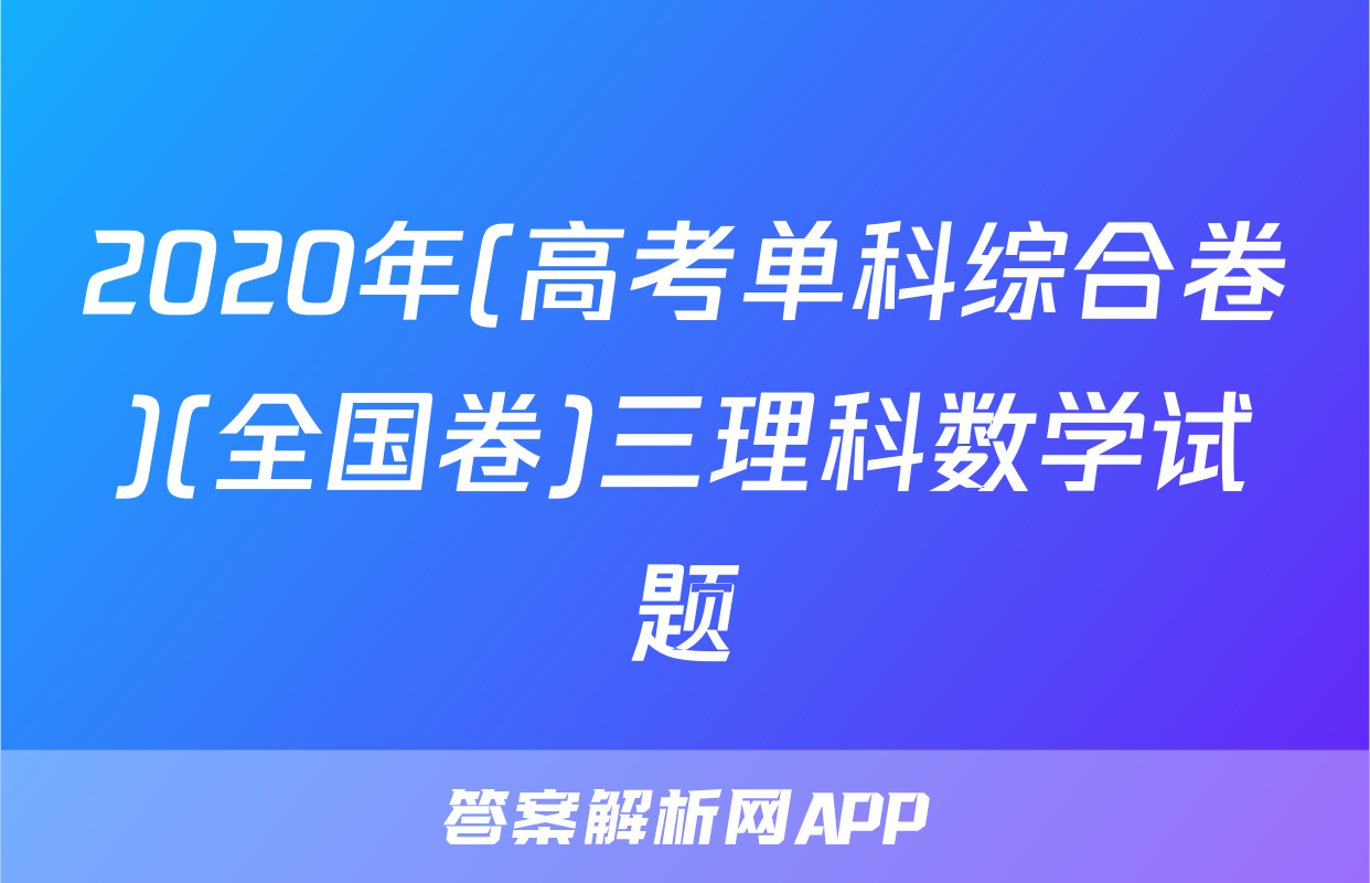 2020年(高考单科综合卷)(全国卷)三理科数学试题