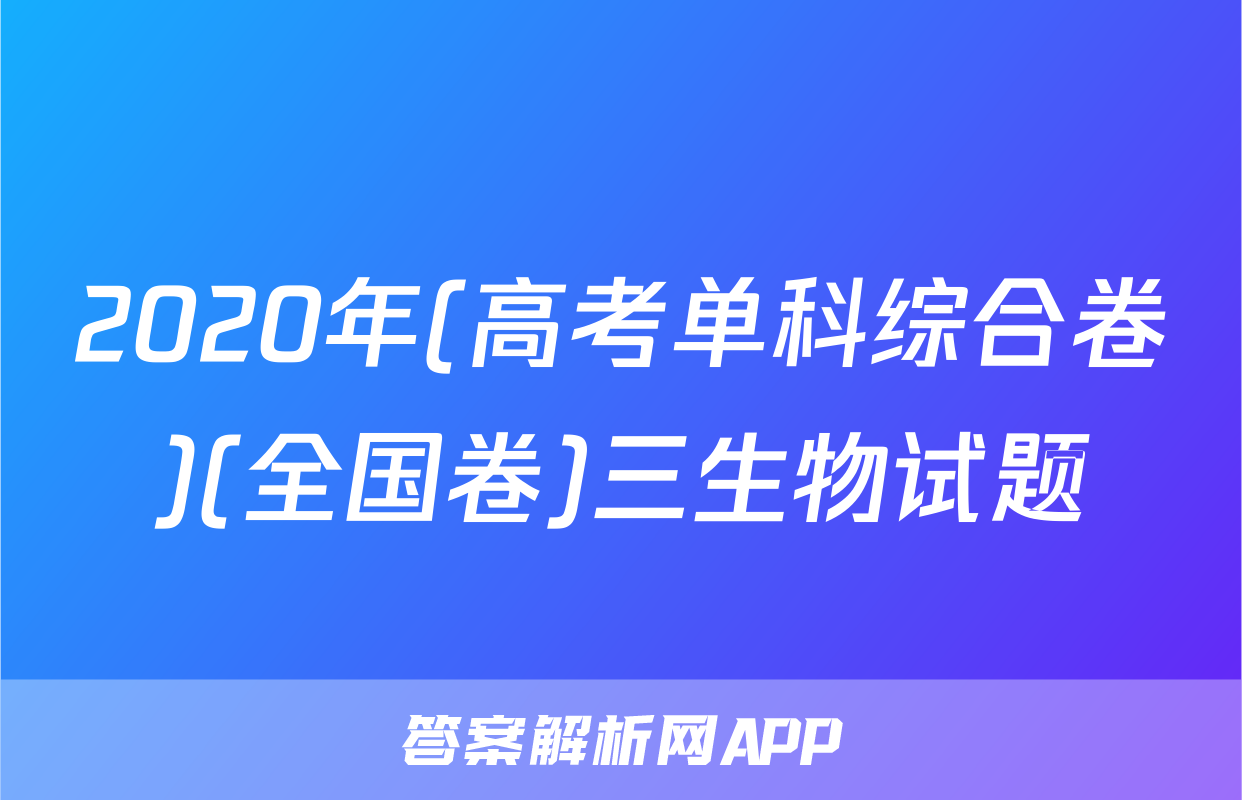 2020年(高考单科综合卷)(全国卷)三生物试题