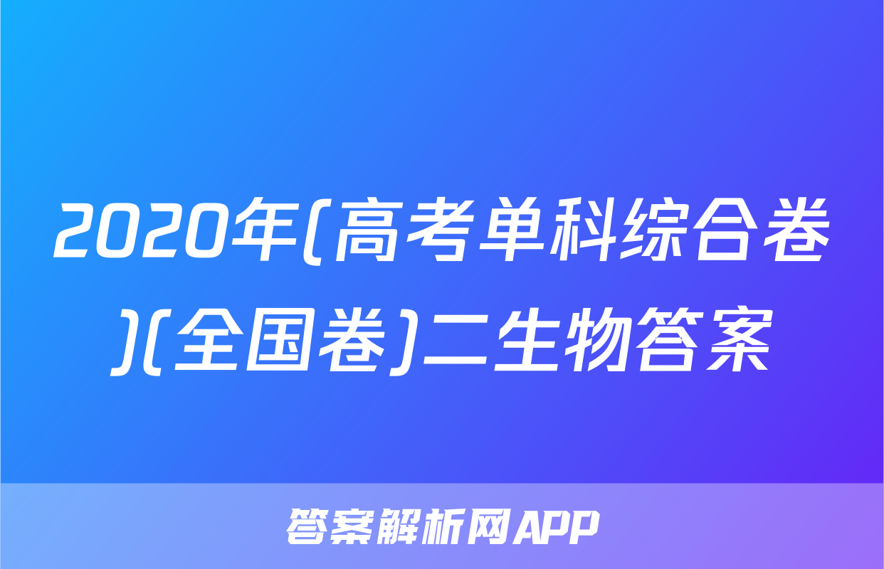2020年(高考单科综合卷)(全国卷)二生物答案