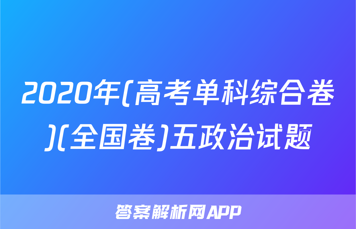 2020年(高考单科综合卷)(全国卷)五政治试题