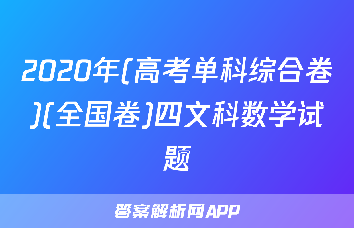 2020年(高考单科综合卷)(全国卷)四文科数学试题