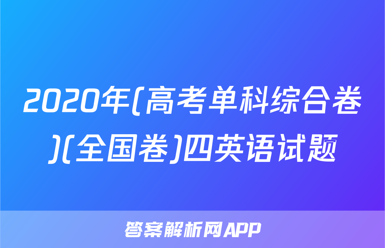 2020年(高考单科综合卷)(全国卷)四英语试题