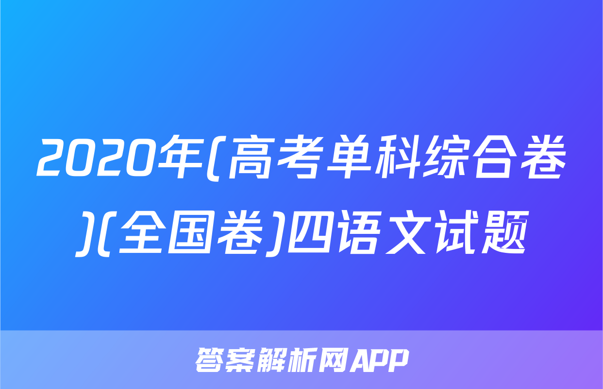2020年(高考单科综合卷)(全国卷)四语文试题