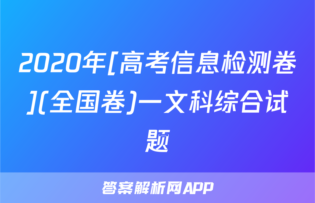 2020年[高考信息检测卷](全国卷)一文科综合试题