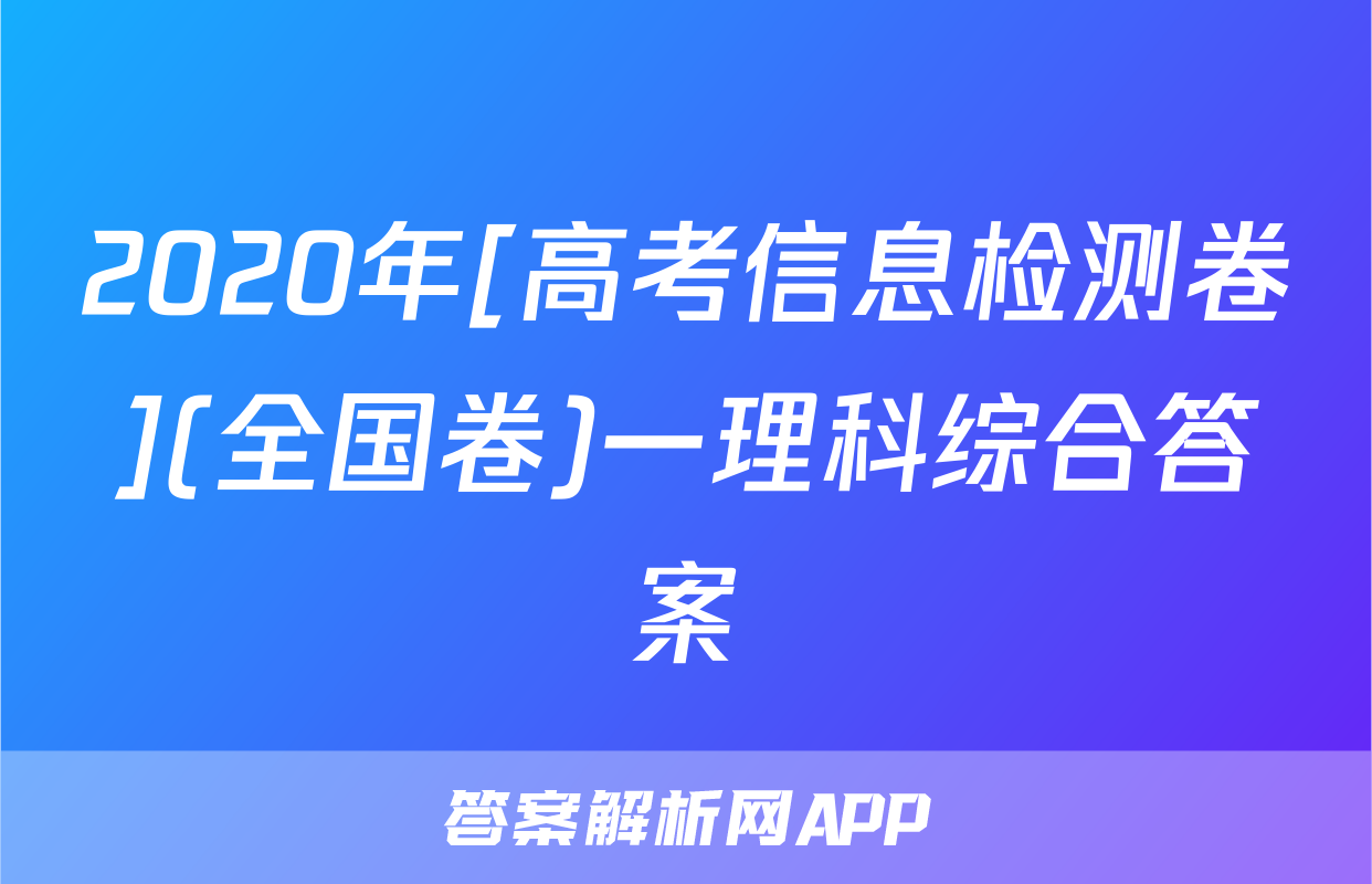 2020年[高考信息检测卷](全国卷)一理科综合答案
