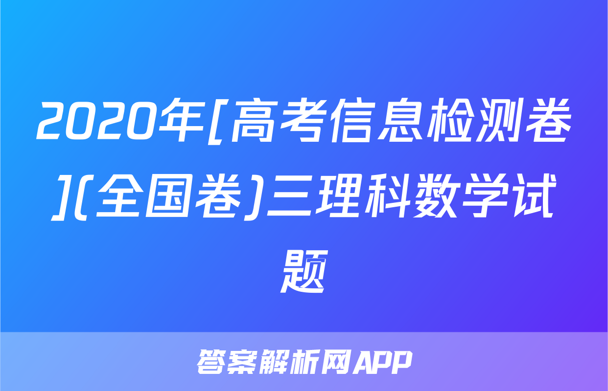 2020年[高考信息检测卷](全国卷)三理科数学试题