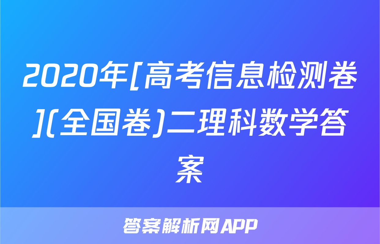 2020年[高考信息检测卷](全国卷)二理科数学答案