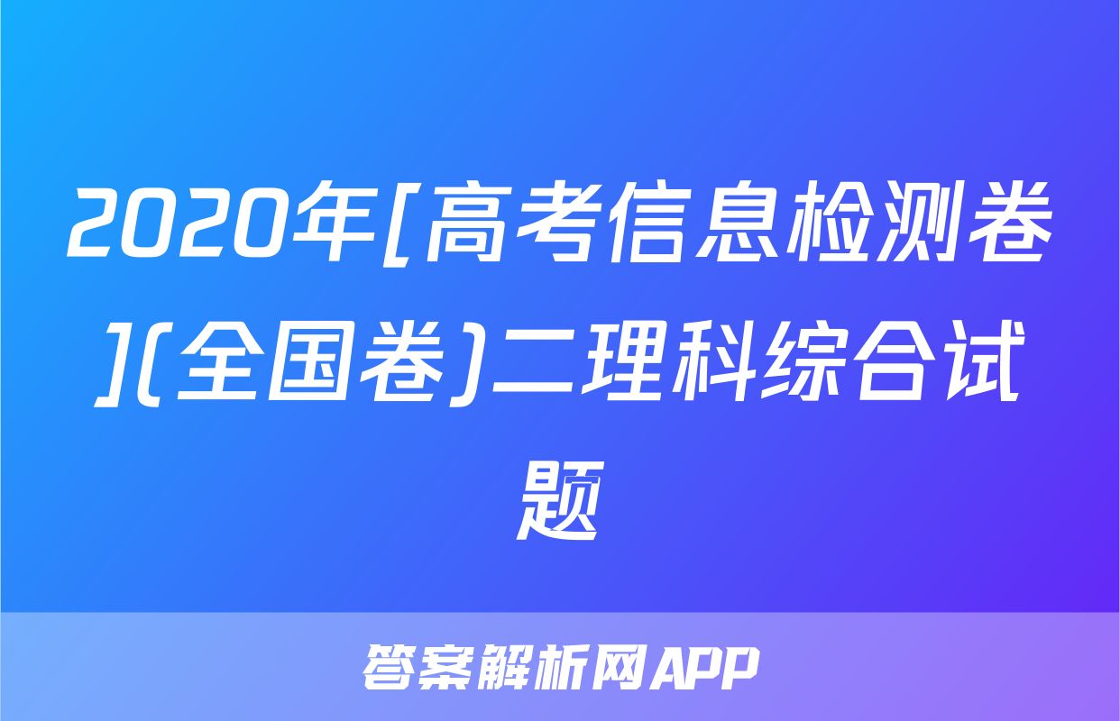 2020年[高考信息检测卷](全国卷)二理科综合试题