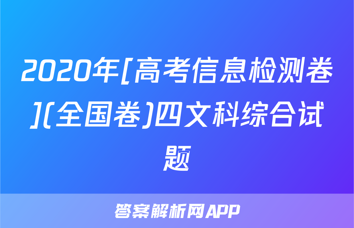 2020年[高考信息检测卷](全国卷)四文科综合试题