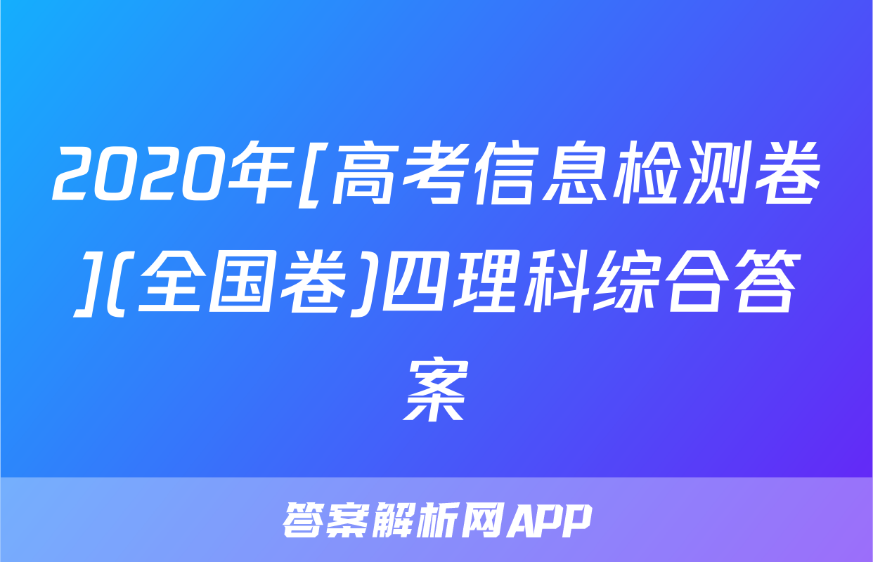 2020年[高考信息检测卷](全国卷)四理科综合答案