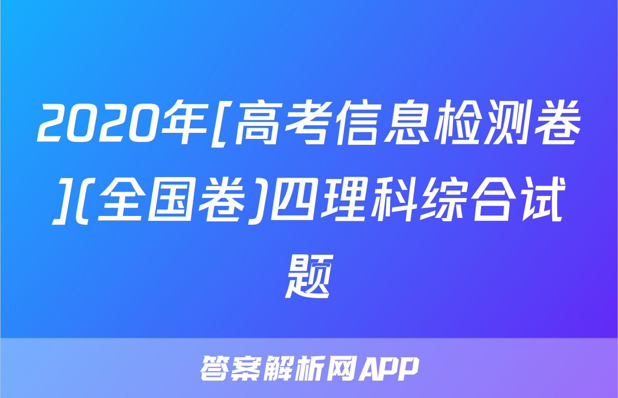 2020年[高考信息检测卷](全国卷)四理科综合试题