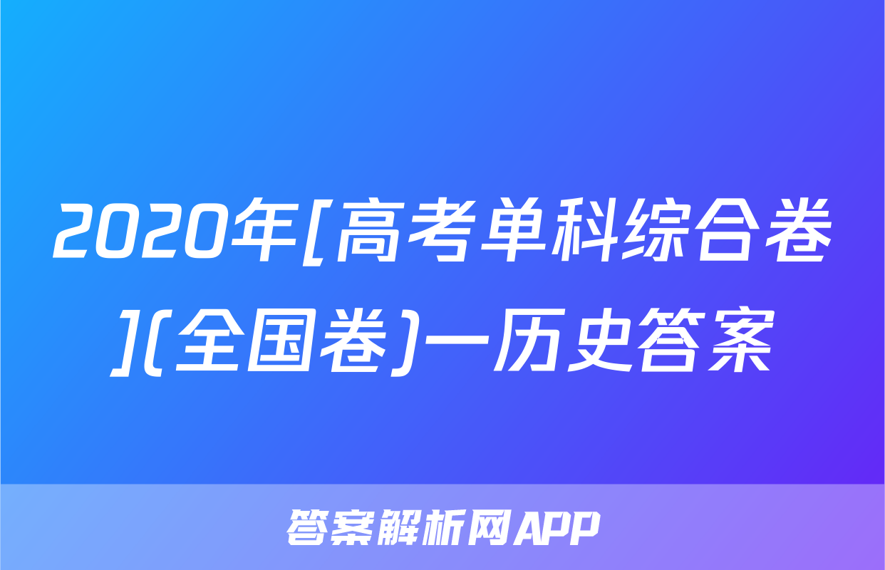 2020年[高考单科综合卷](全国卷)一历史答案