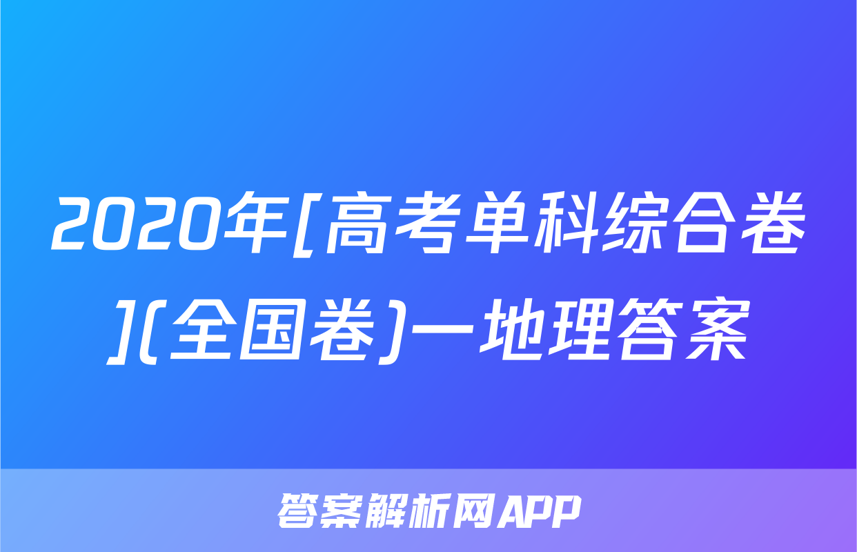 2020年[高考单科综合卷](全国卷)一地理答案