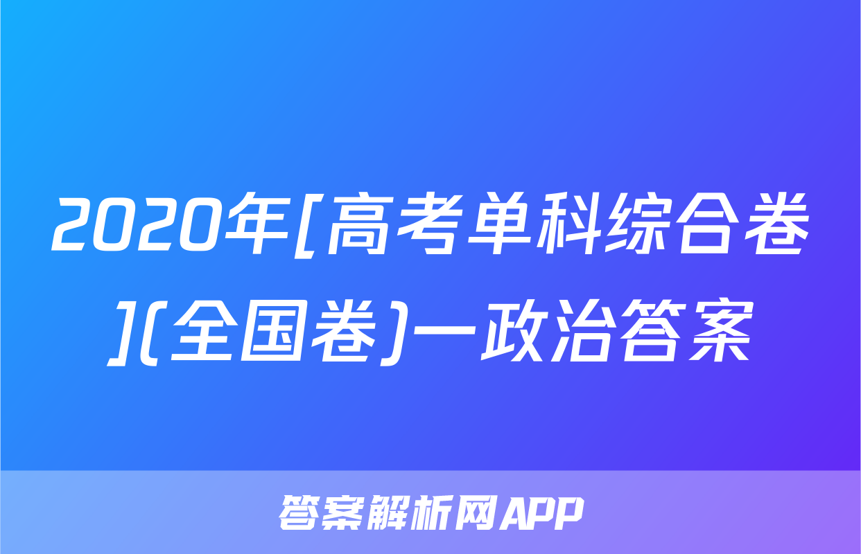 2020年[高考单科综合卷](全国卷)一政治答案