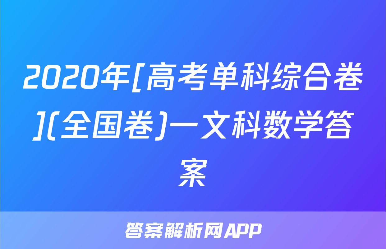 2020年[高考单科综合卷](全国卷)一文科数学答案