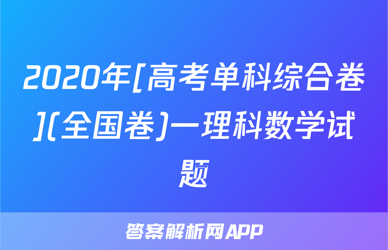 2020年[高考单科综合卷](全国卷)一理科数学试题