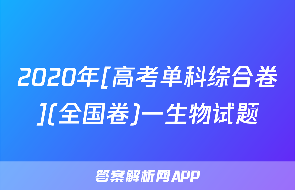 2020年[高考单科综合卷](全国卷)一生物试题