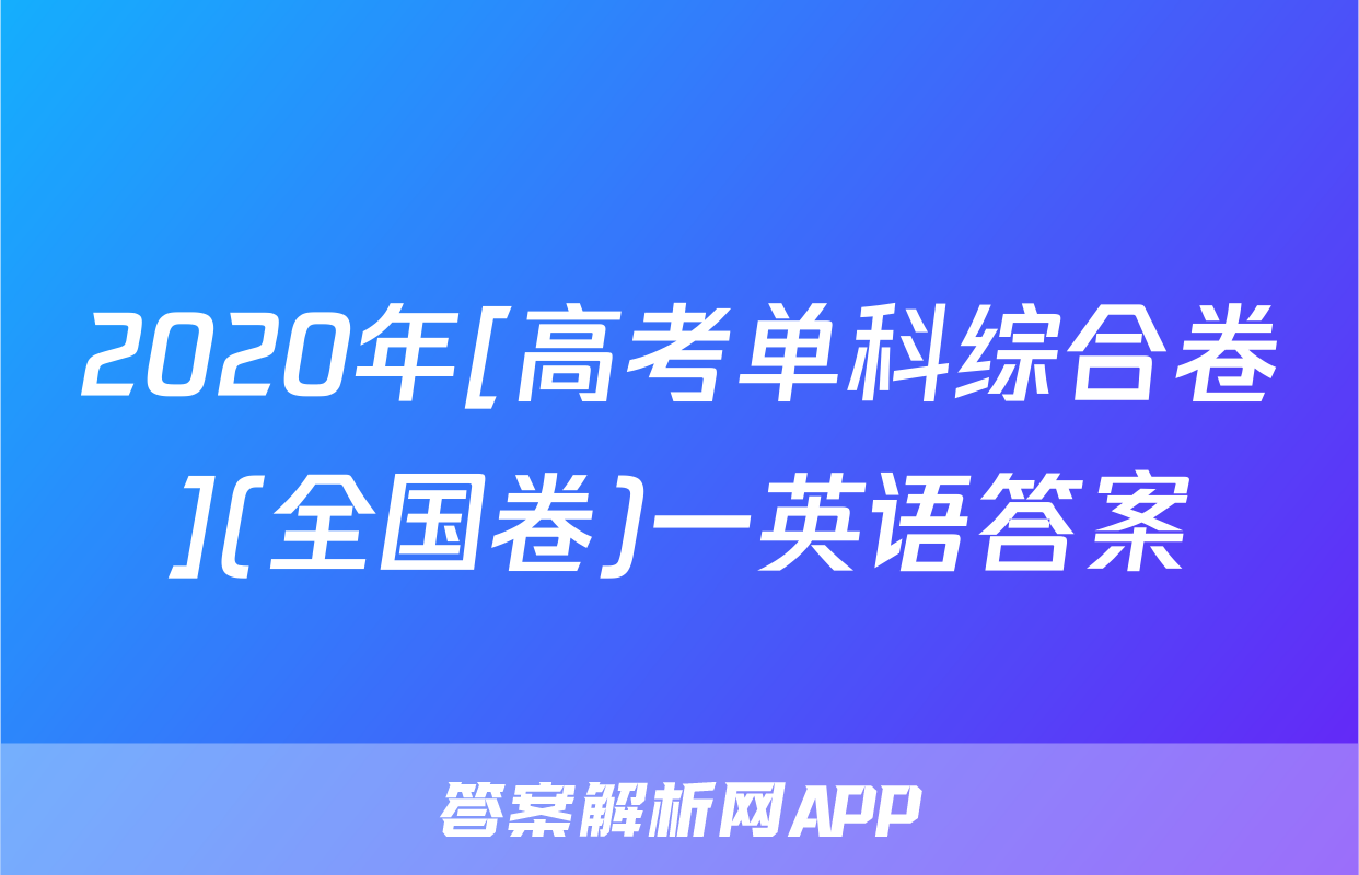 2020年[高考单科综合卷](全国卷)一英语答案