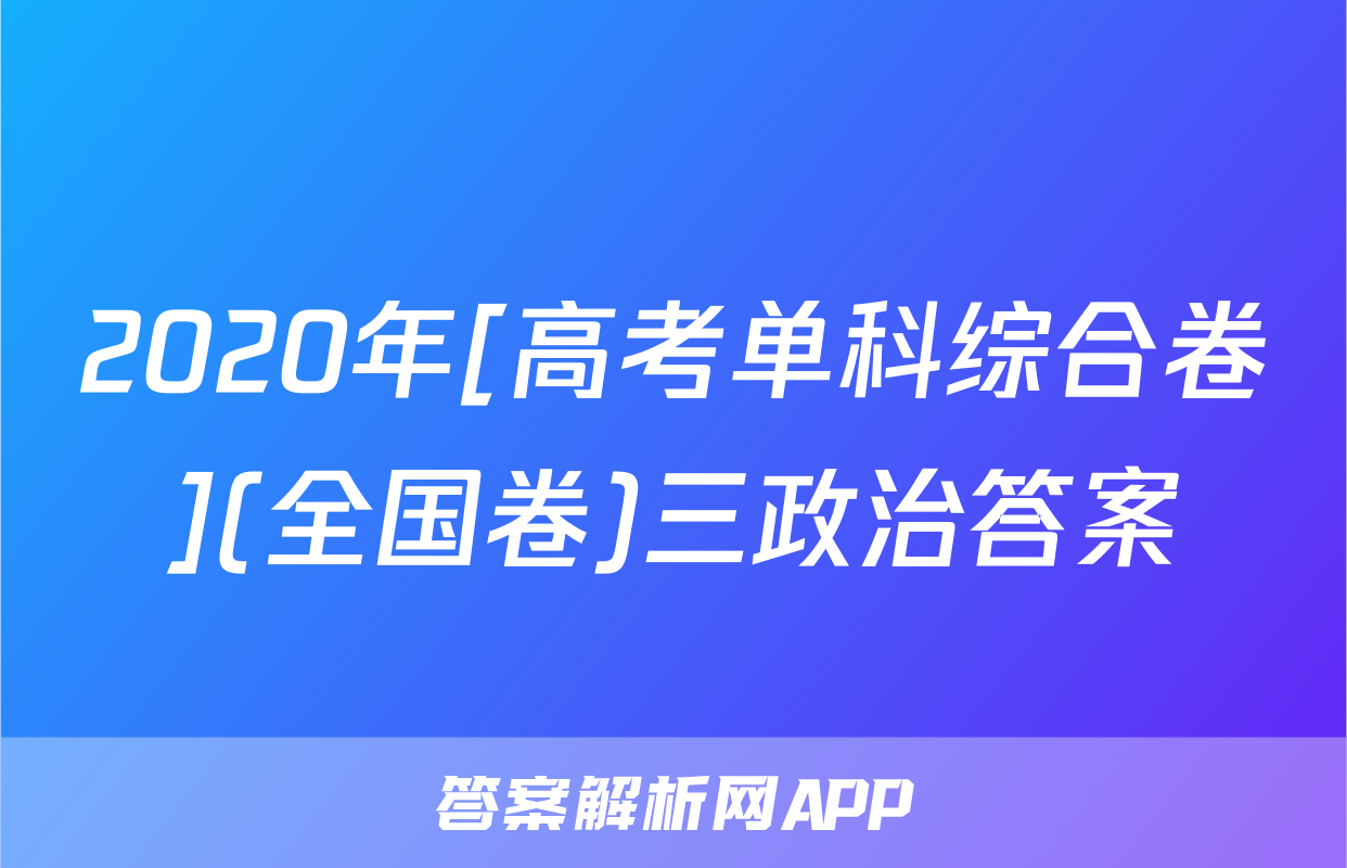 2020年[高考单科综合卷](全国卷)三政治答案