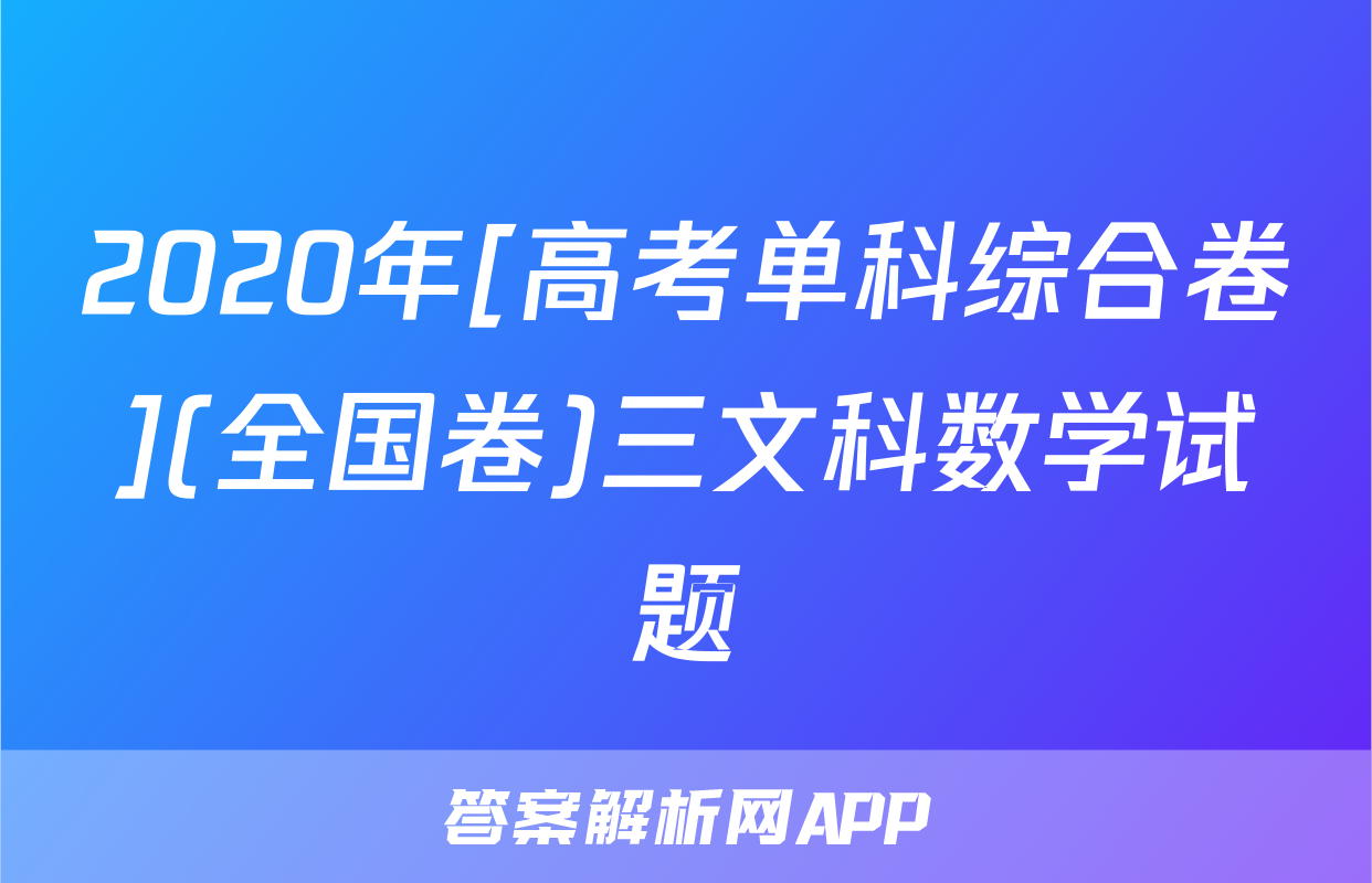 2020年[高考单科综合卷](全国卷)三文科数学试题