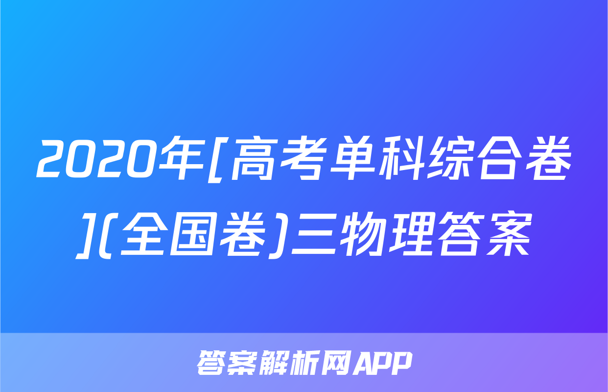 2020年[高考单科综合卷](全国卷)三物理答案