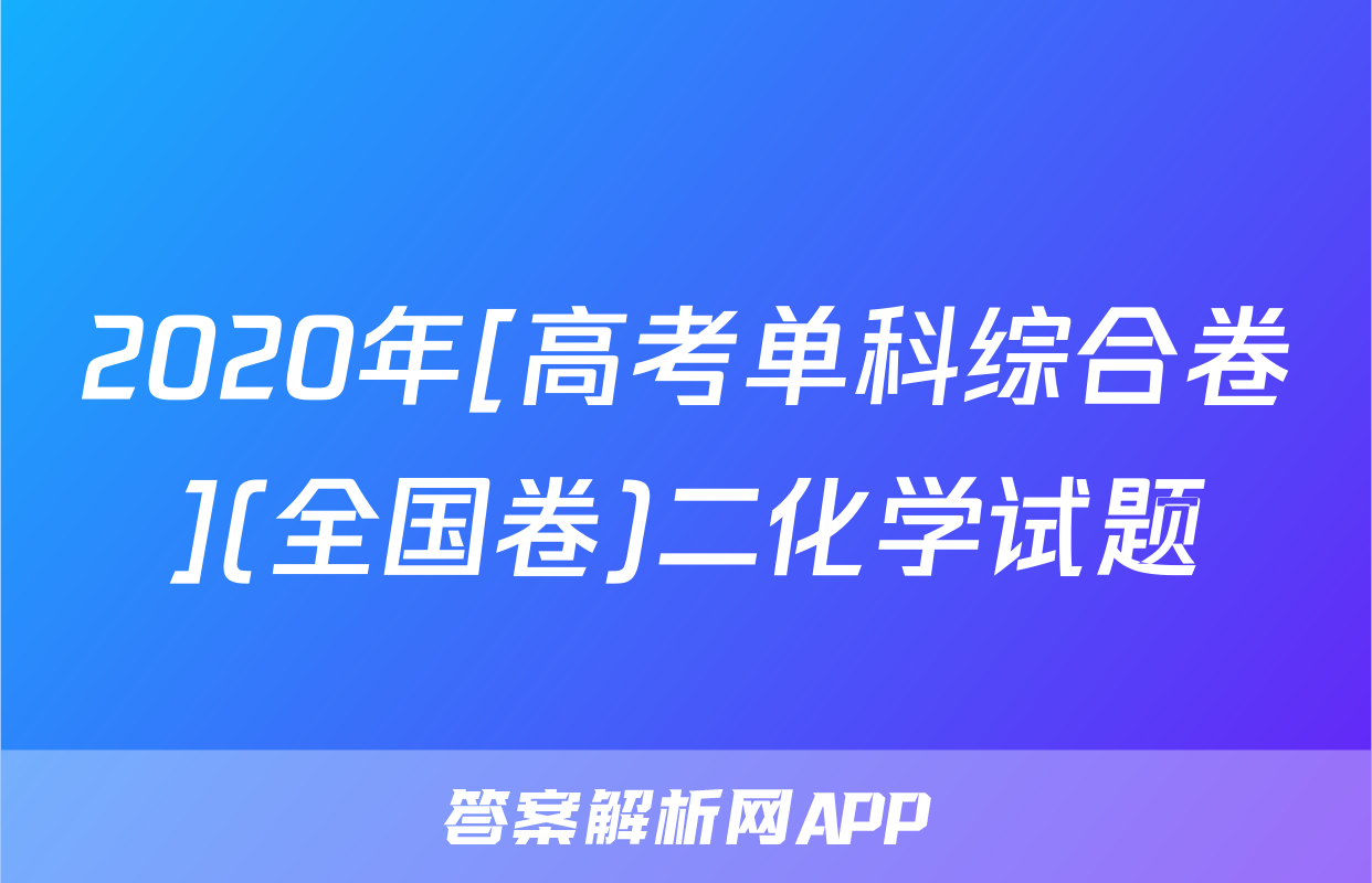 2020年[高考单科综合卷](全国卷)二化学试题