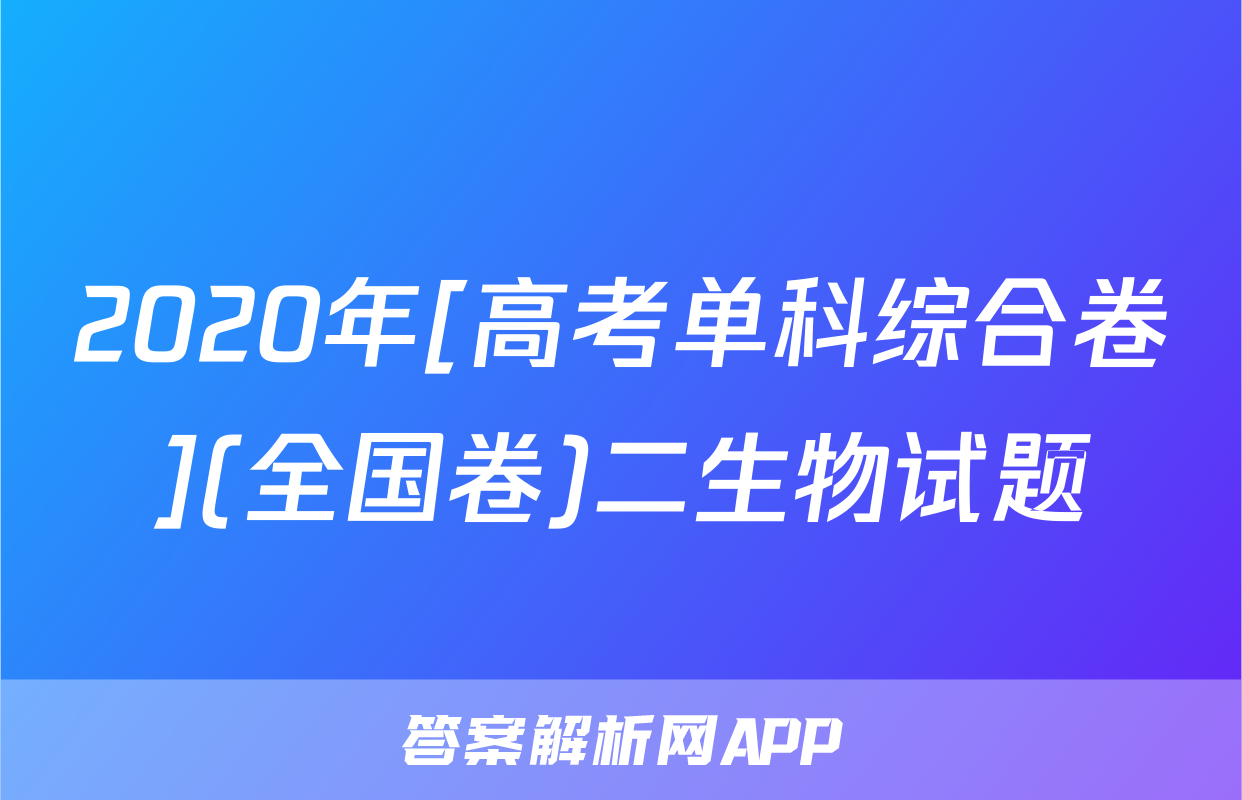 2020年[高考单科综合卷](全国卷)二生物试题