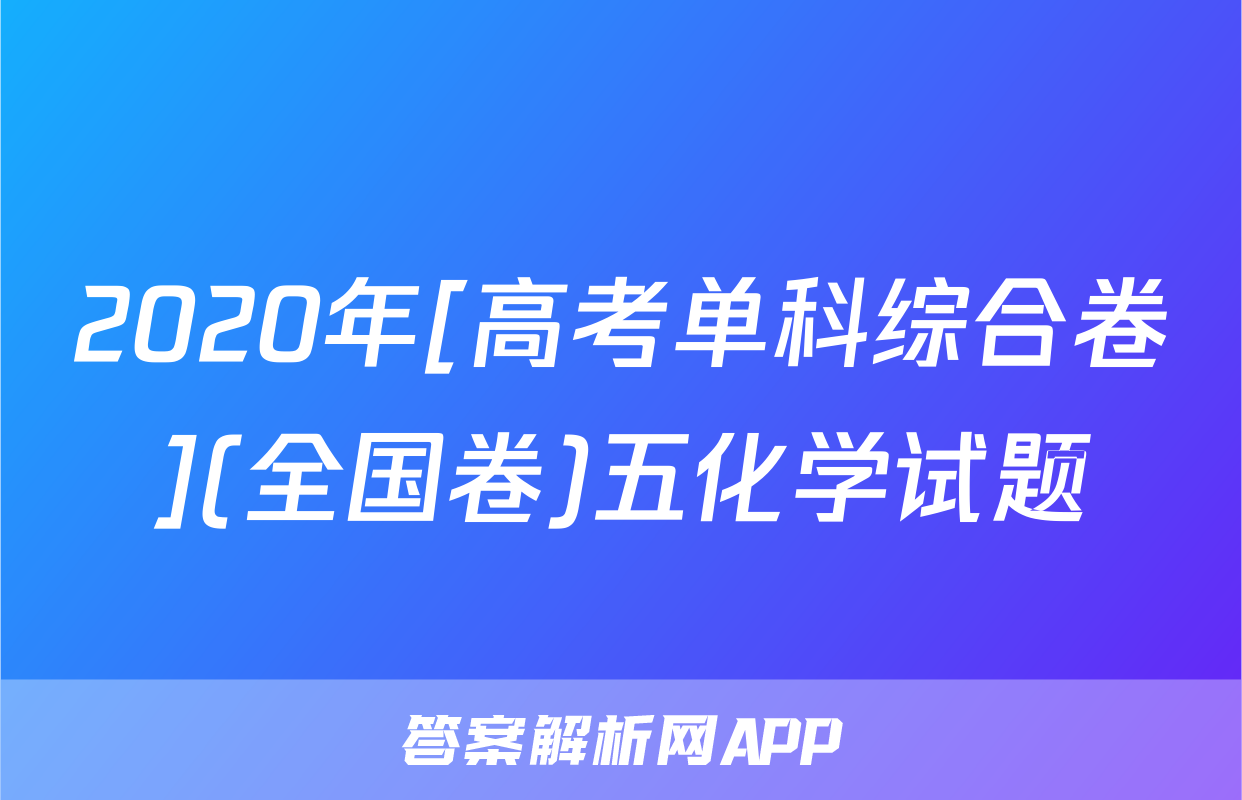 2020年[高考单科综合卷](全国卷)五化学试题