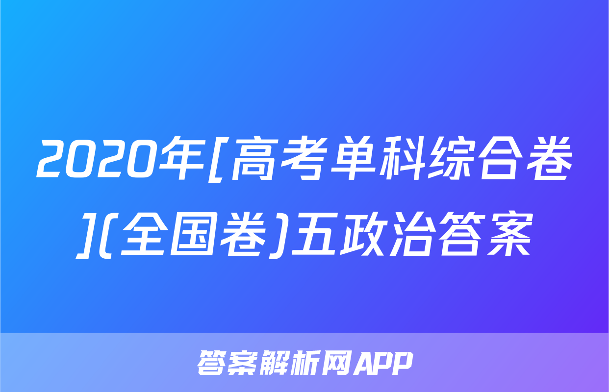 2020年[高考单科综合卷](全国卷)五政治答案
