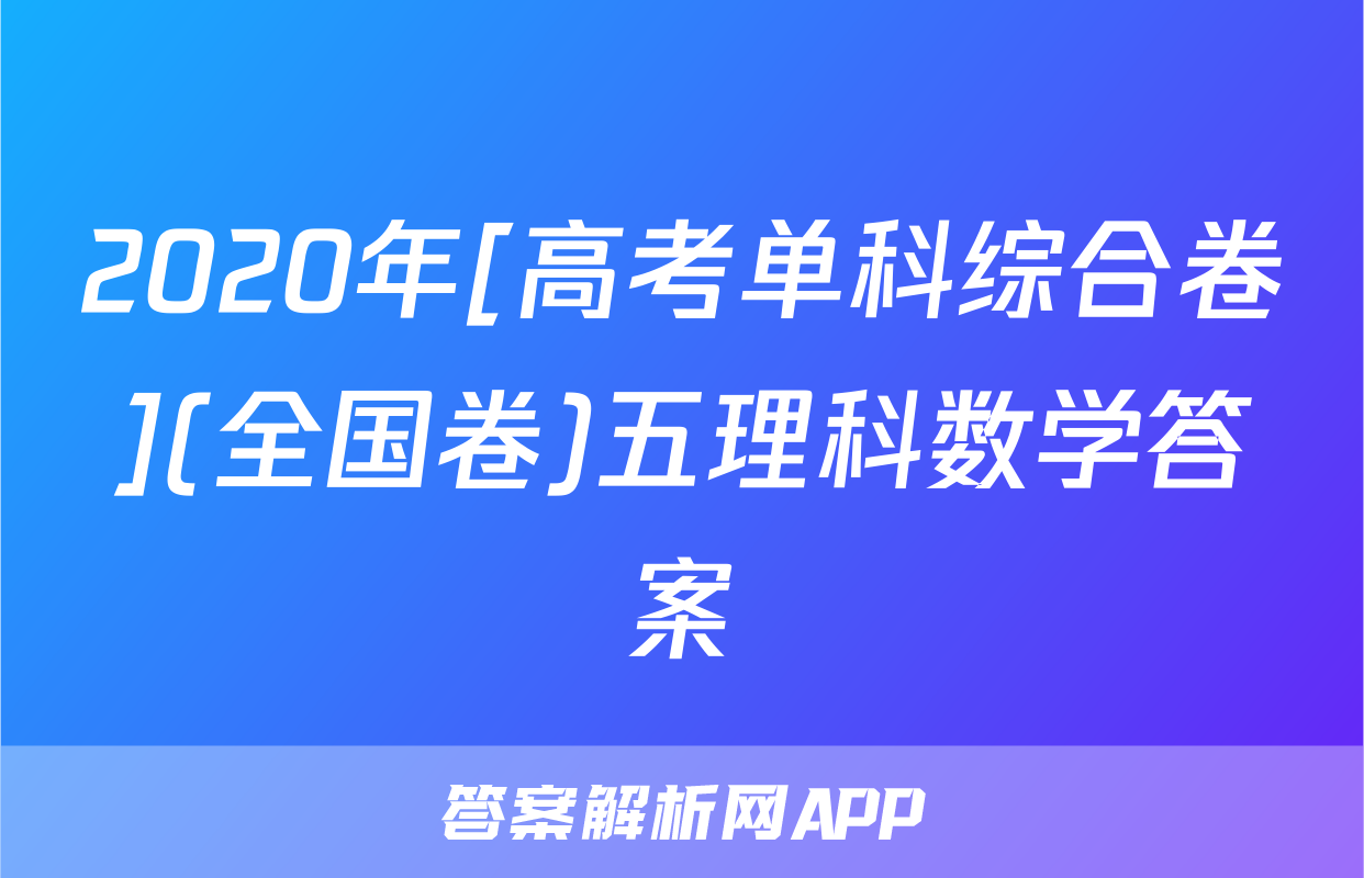2020年[高考单科综合卷](全国卷)五理科数学答案