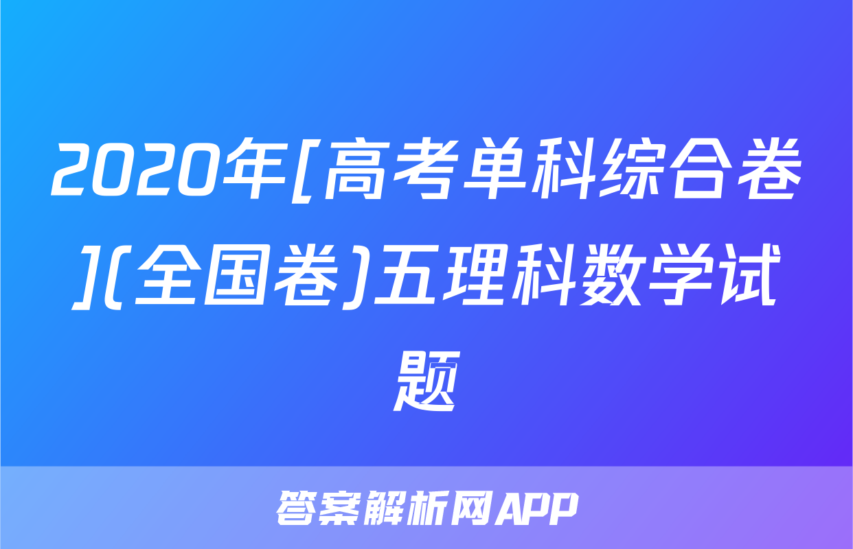 2020年[高考单科综合卷](全国卷)五理科数学试题