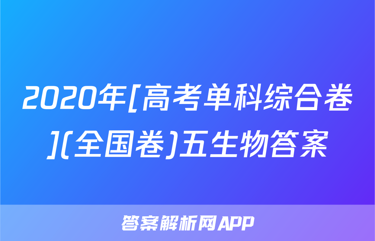 2020年[高考单科综合卷](全国卷)五生物答案