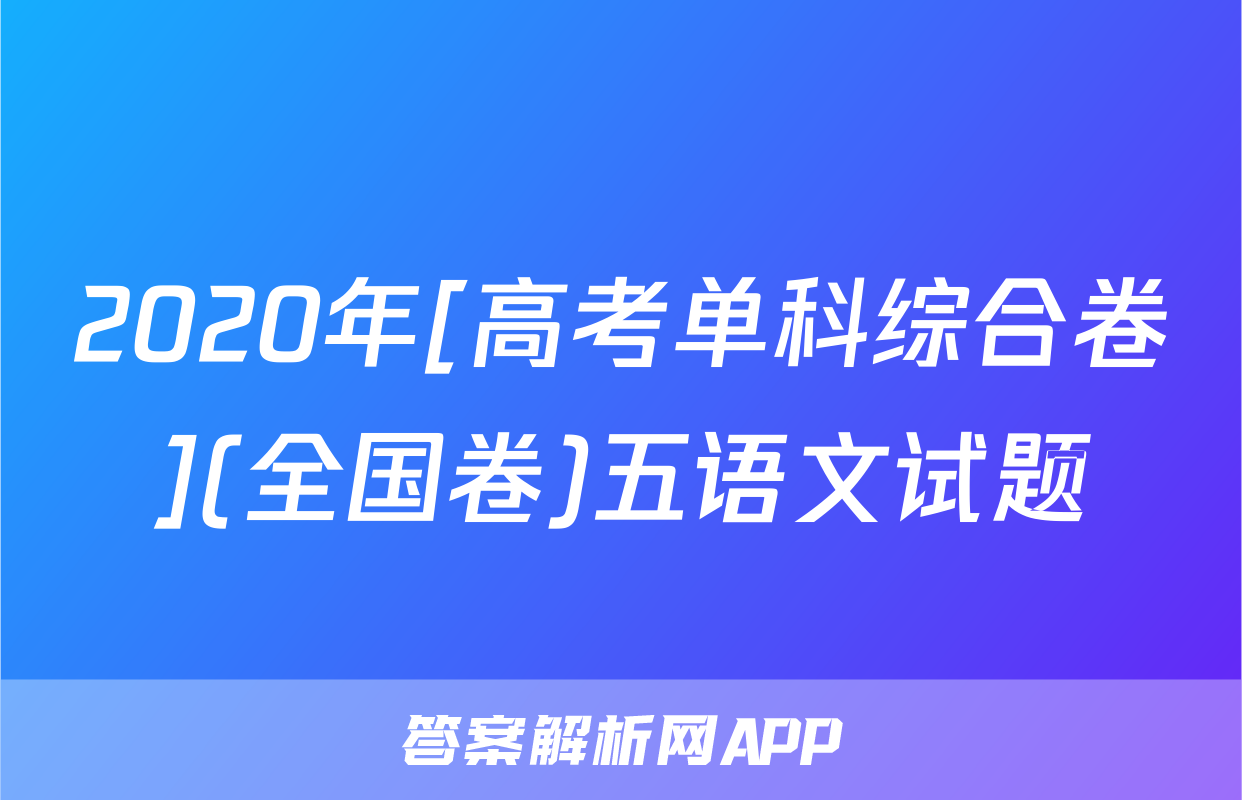 2020年[高考单科综合卷](全国卷)五语文试题