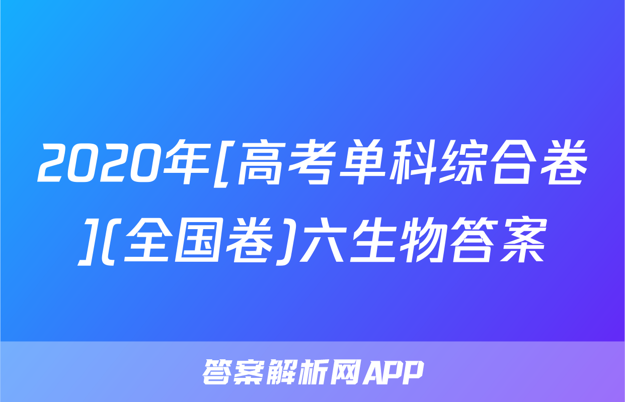 2020年[高考单科综合卷](全国卷)六生物答案