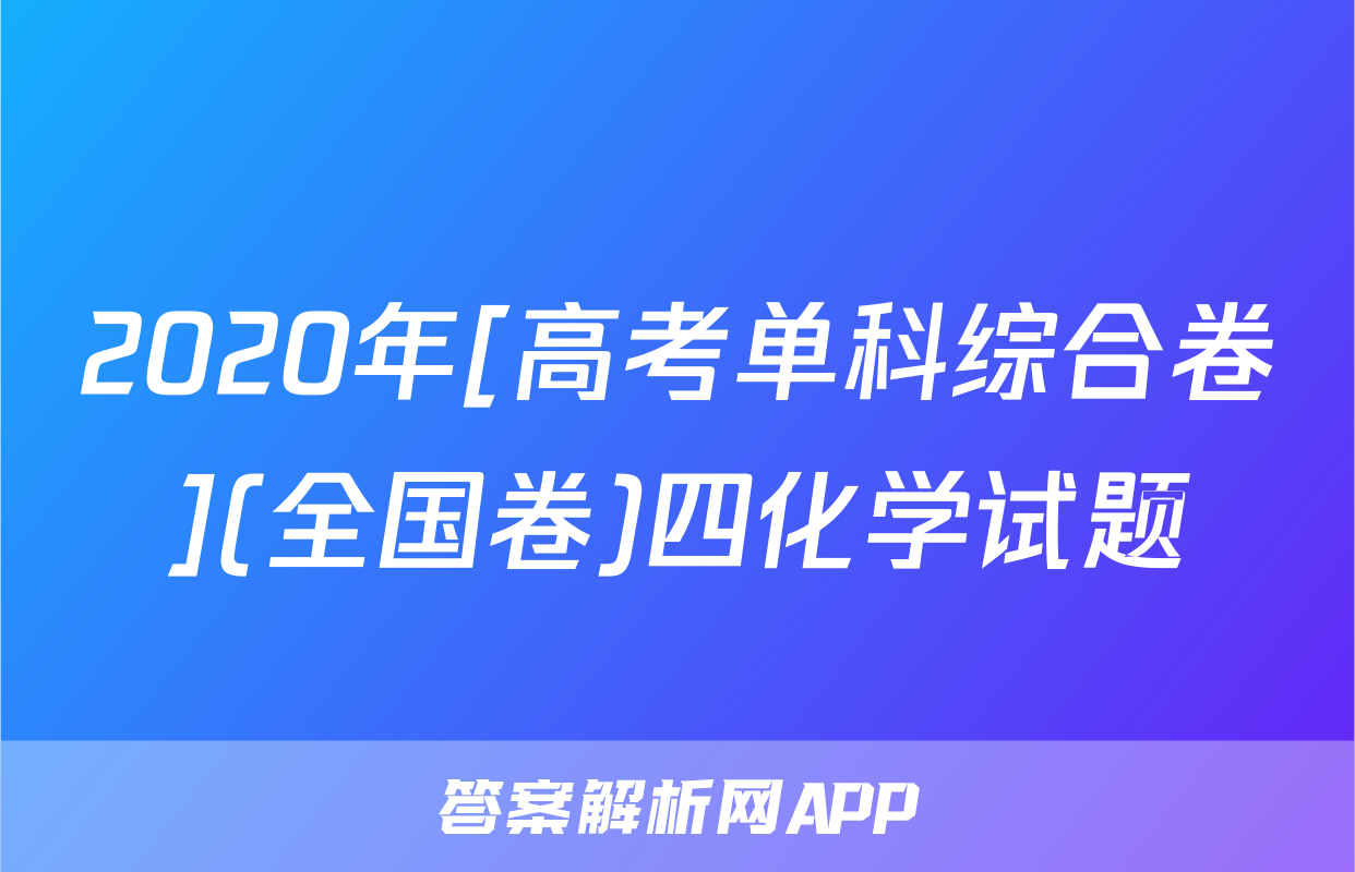 2020年[高考单科综合卷](全国卷)四化学试题