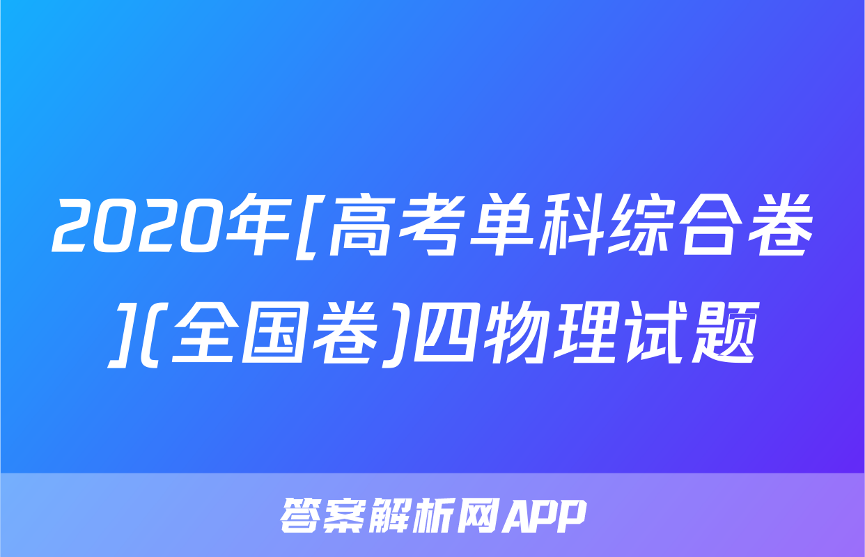 2020年[高考单科综合卷](全国卷)四物理试题
