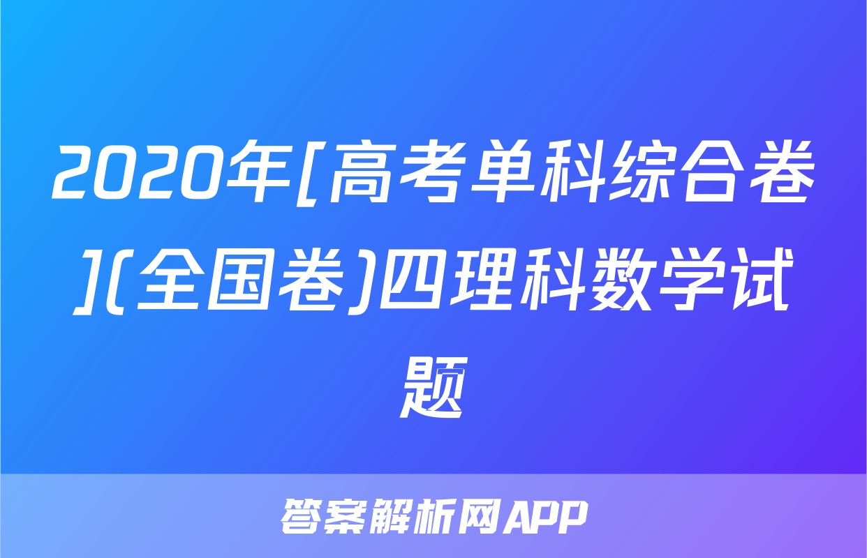 2020年[高考单科综合卷](全国卷)四理科数学试题