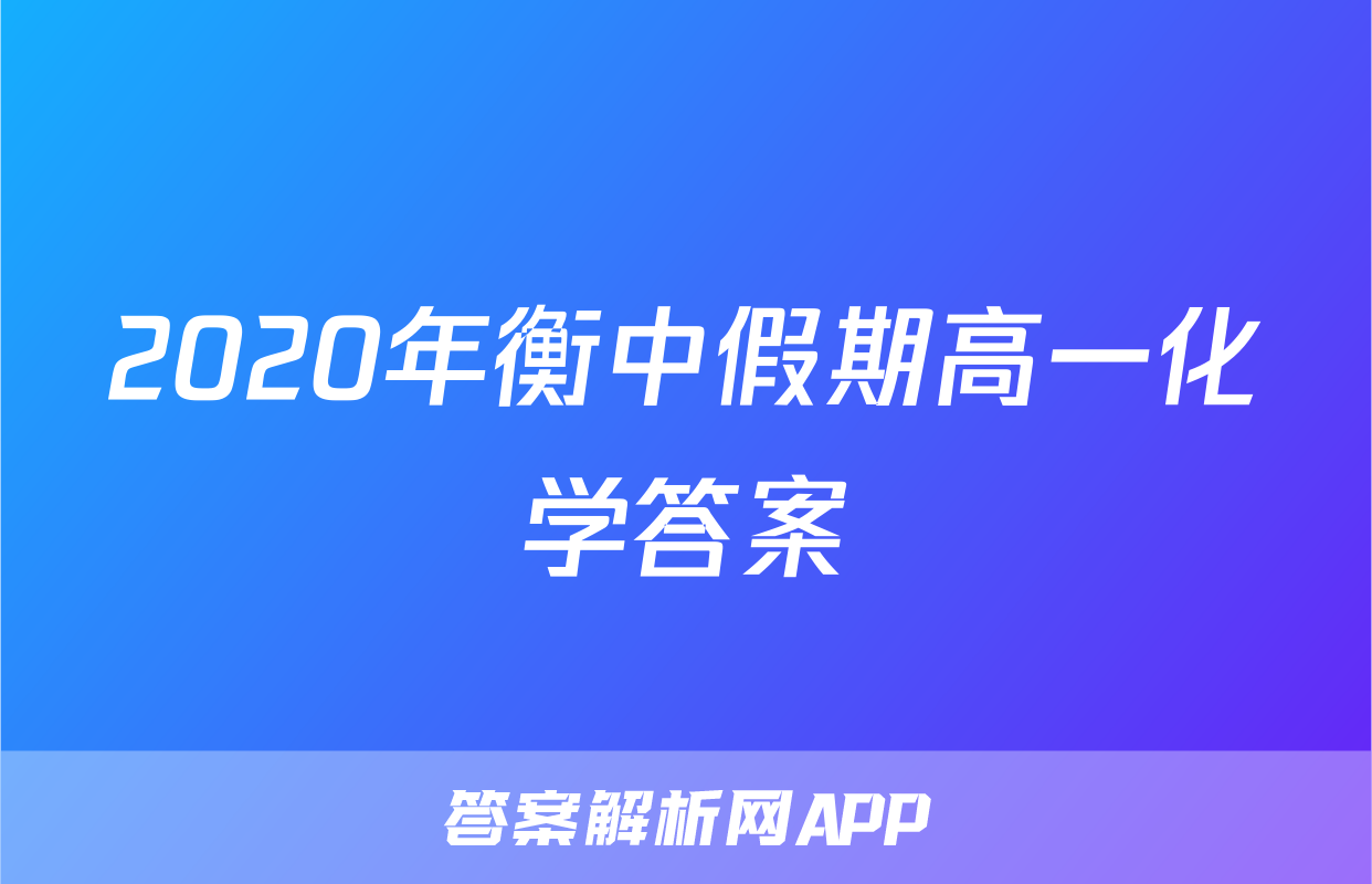 2020年衡中假期高一化学答案