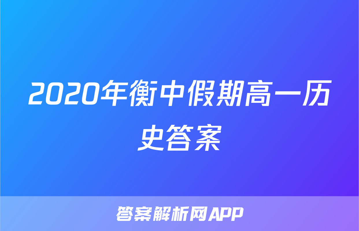 2020年衡中假期高一历史答案