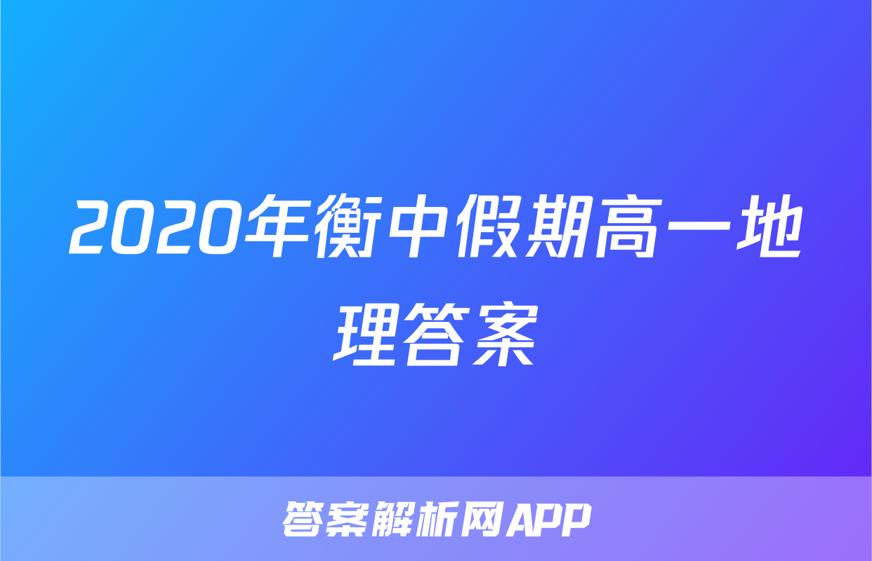 2020年衡中假期高一地理答案