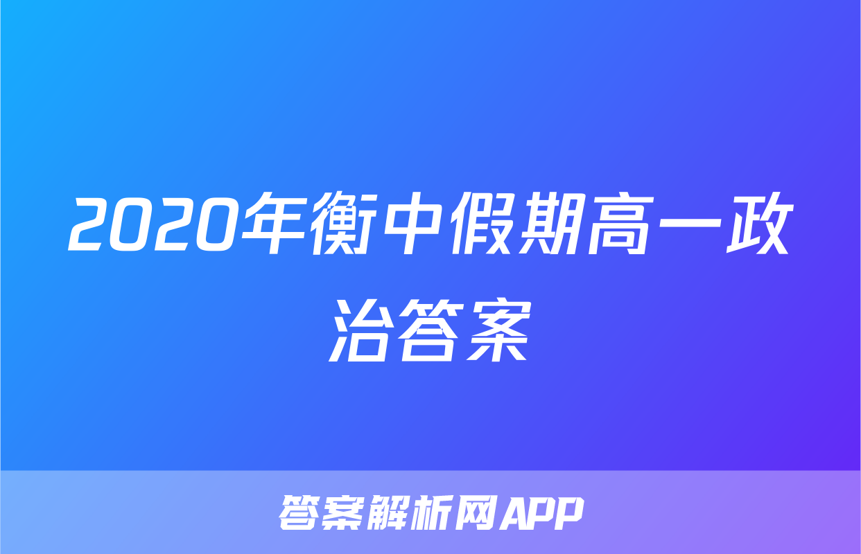 2020年衡中假期高一政治答案