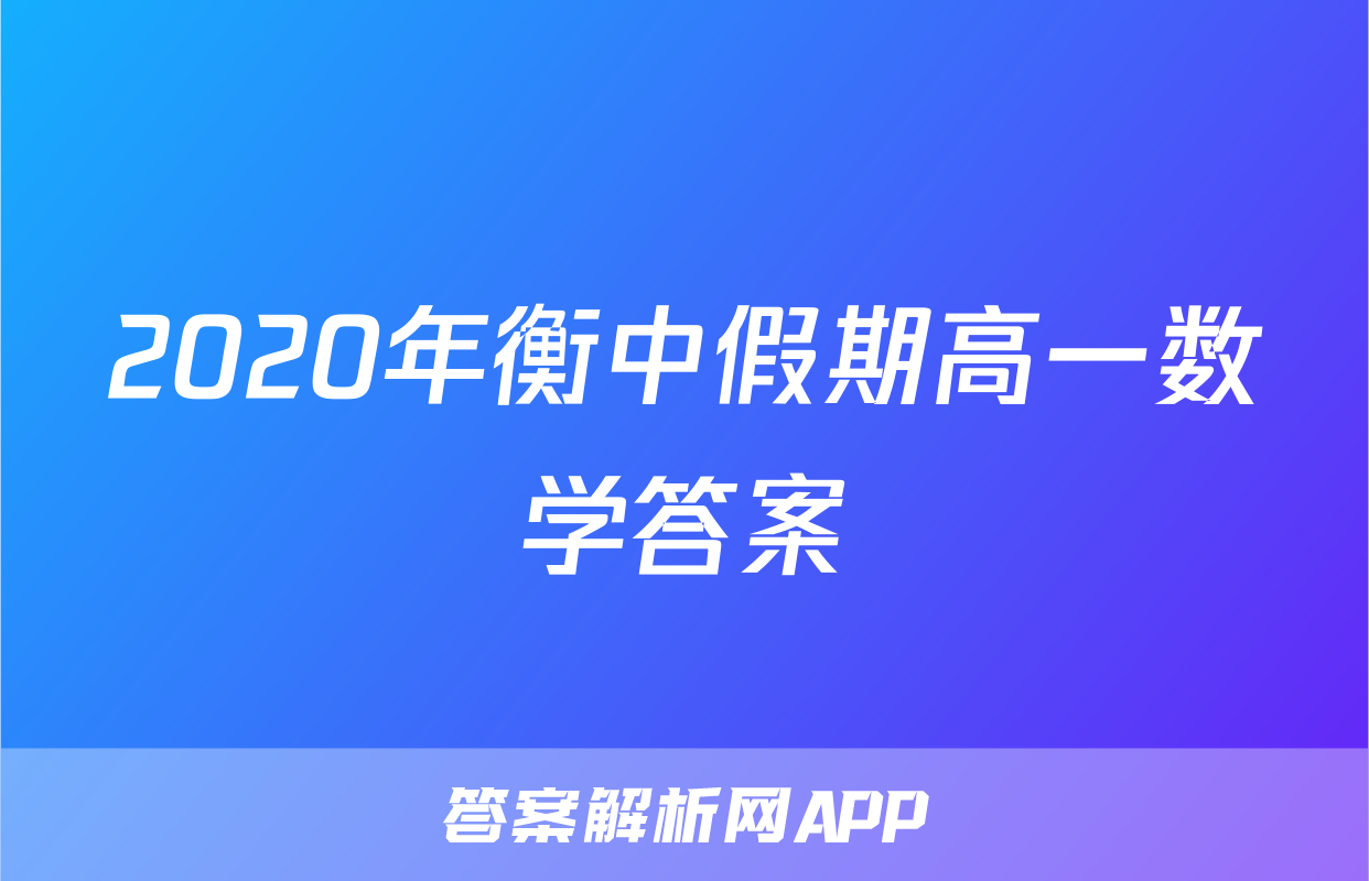 2020年衡中假期高一数学答案